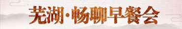 暢聊早餐會
